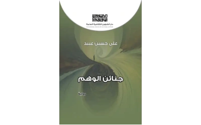 للفرز غلاف جنائن الوهم